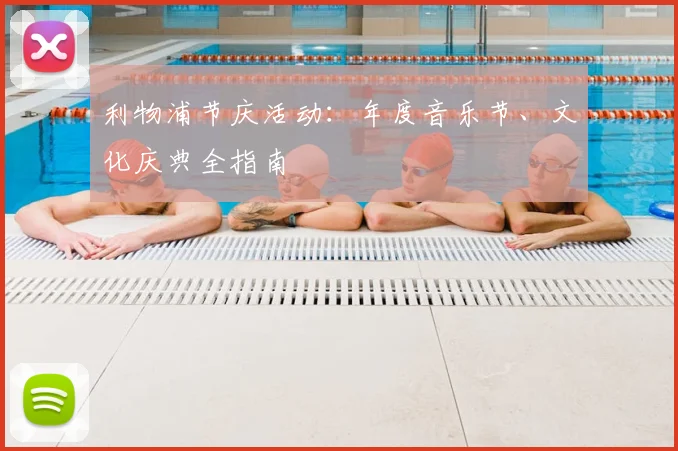 利物浦节庆活动:年度音乐节、文化庆典全指南