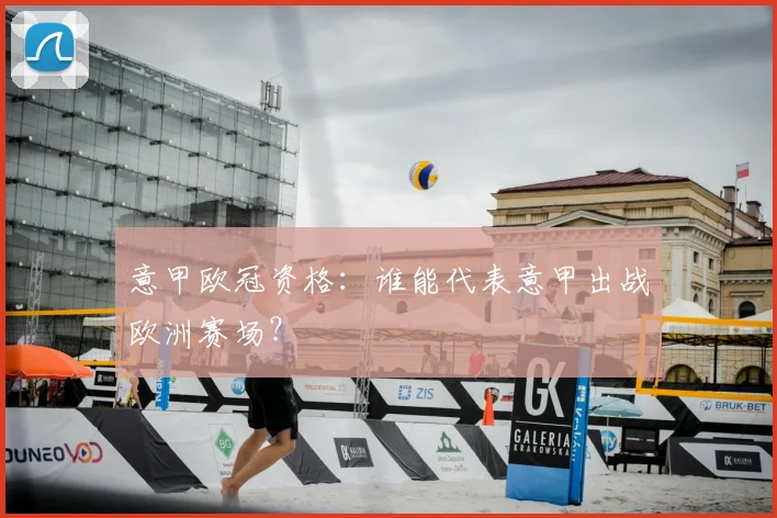 意甲欧冠资格:谁能代表意甲出战欧洲赛场?