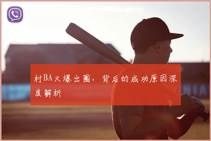 村BA火爆出圈,背后的成功原因深度解析