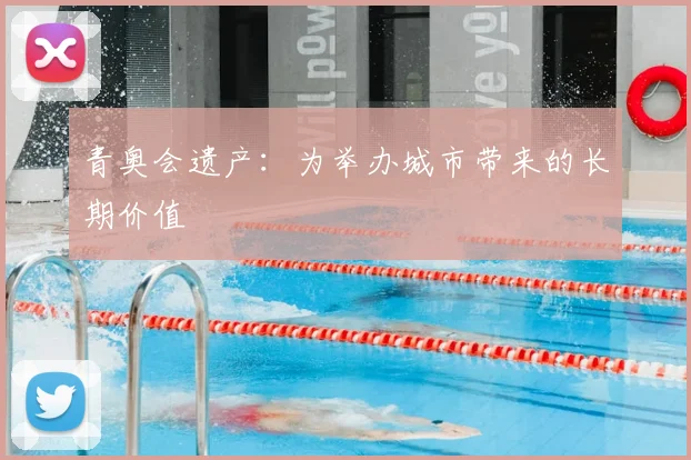 青奥会遗产：为举办城市带来的长期价值