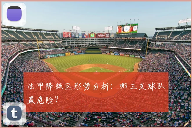 法甲降级区形势分析：哪三支球队最危险？