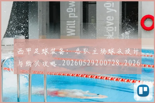 西甲足球装备：各队主场球衣设计与购买攻略_20260529200728_20260703181930