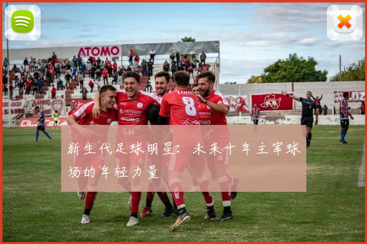 新生代足球明星：未来十年主宰球场的年轻力量