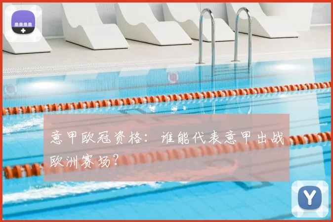 意甲欧冠资格：谁能代表意甲出战欧洲赛场？
