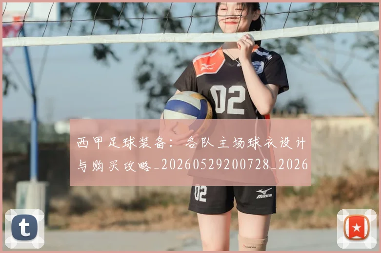 西甲足球装备：各队主场球衣设计与购买攻略_20260529200728_20260703181930